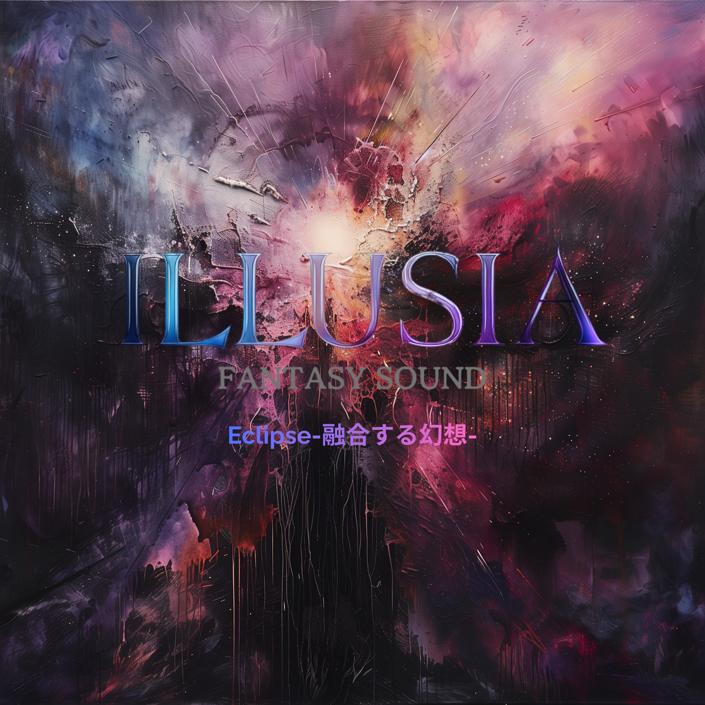 Eclipse-融合する幻想-