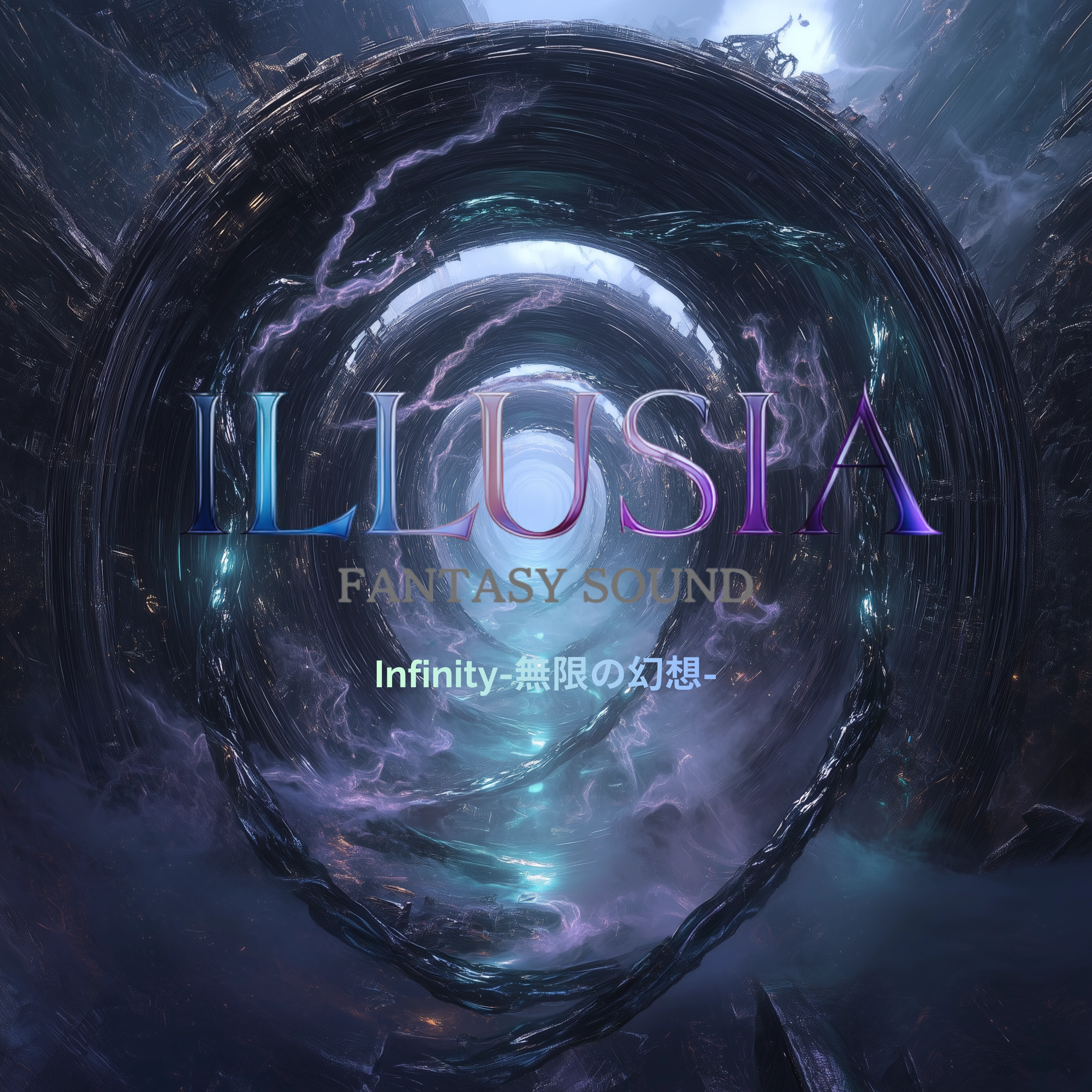 Infinity-無限の幻想-
